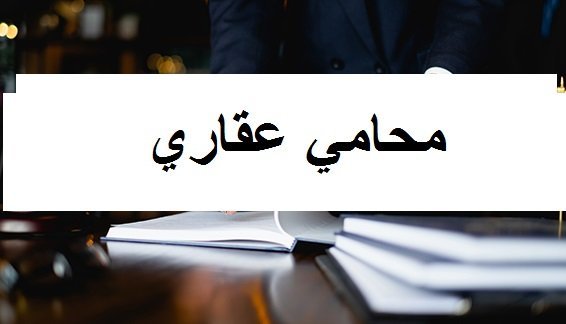 محامي قضايا عقارية في الرياض