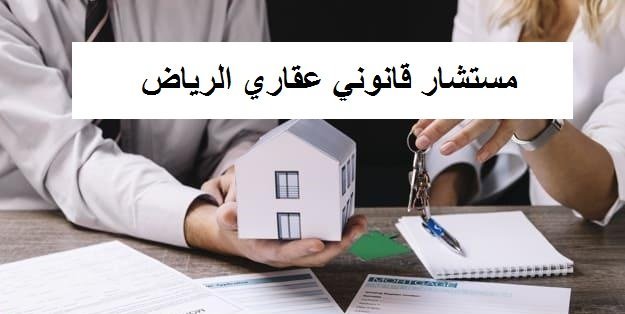 مستشار قانوني عقاري في الرياض
