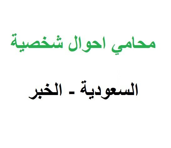 محامي أحوال شخصية في الخبر