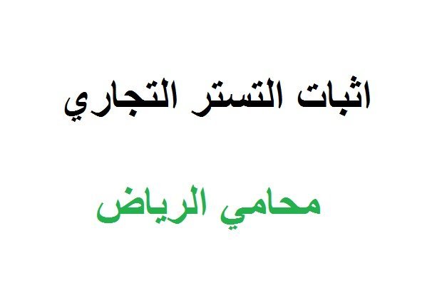اثبات التستر التجاري