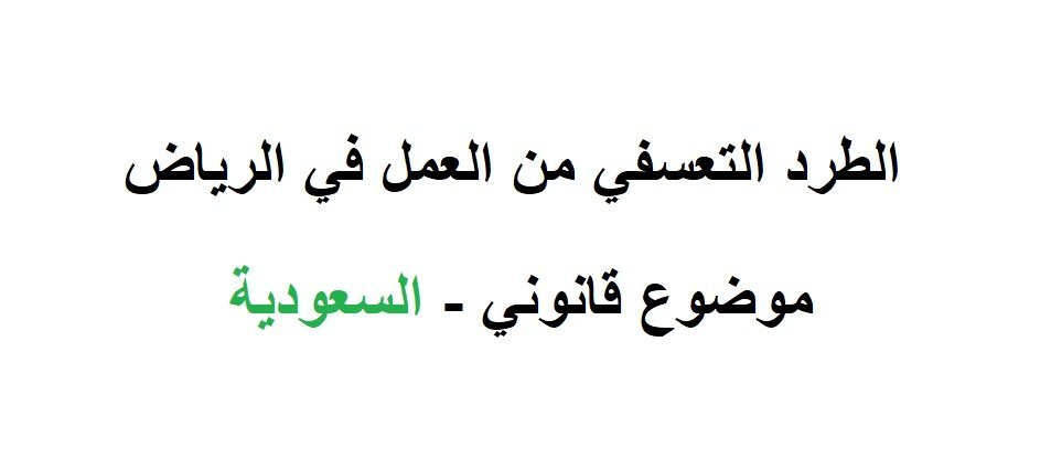 الطرد التعسفي من العمل