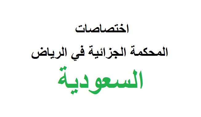 المحكمة الجزائية في الرياض