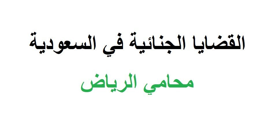 أنواع القضايا الجنائية