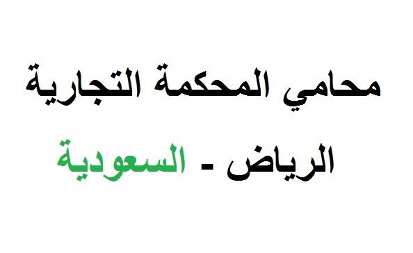 محامي المحكمة التجارية