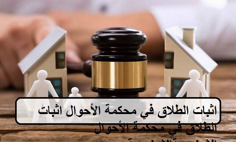 اثبات الطلاق في محكمة الأحوال الشخصية