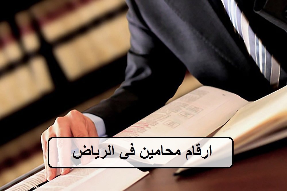 ارقام محامين في الرياض