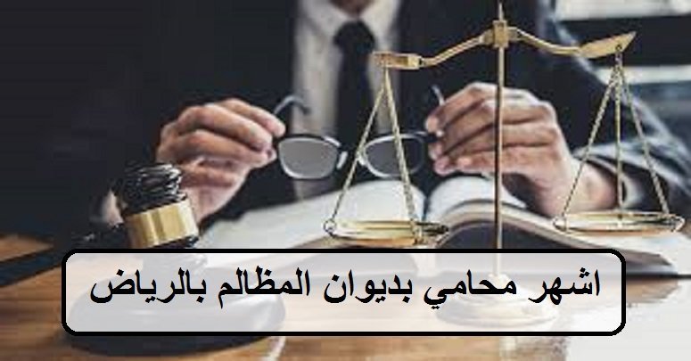 اشهر محامي بديوان المظالم بالرياض