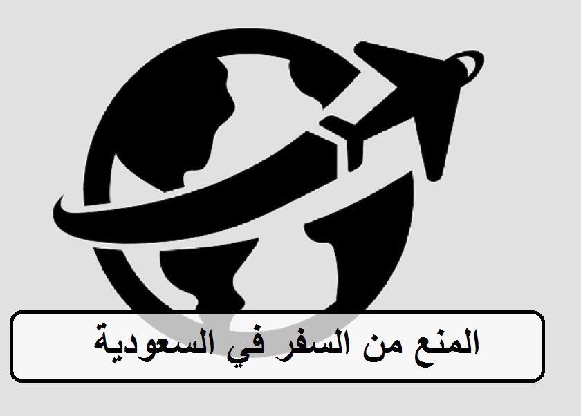 المنع من السفر في النظام السعودي