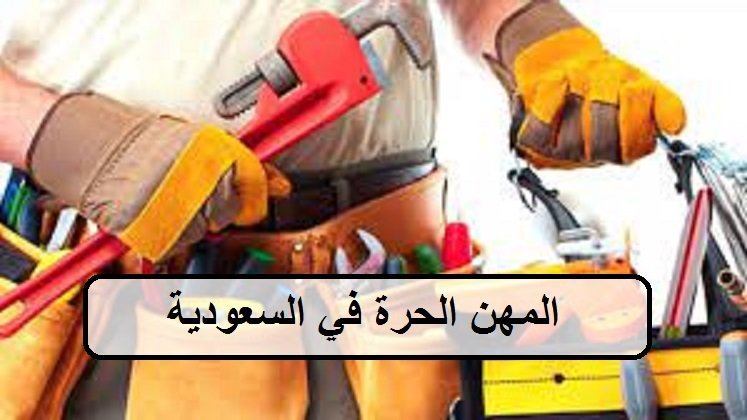 المهن الحرة في السعودية