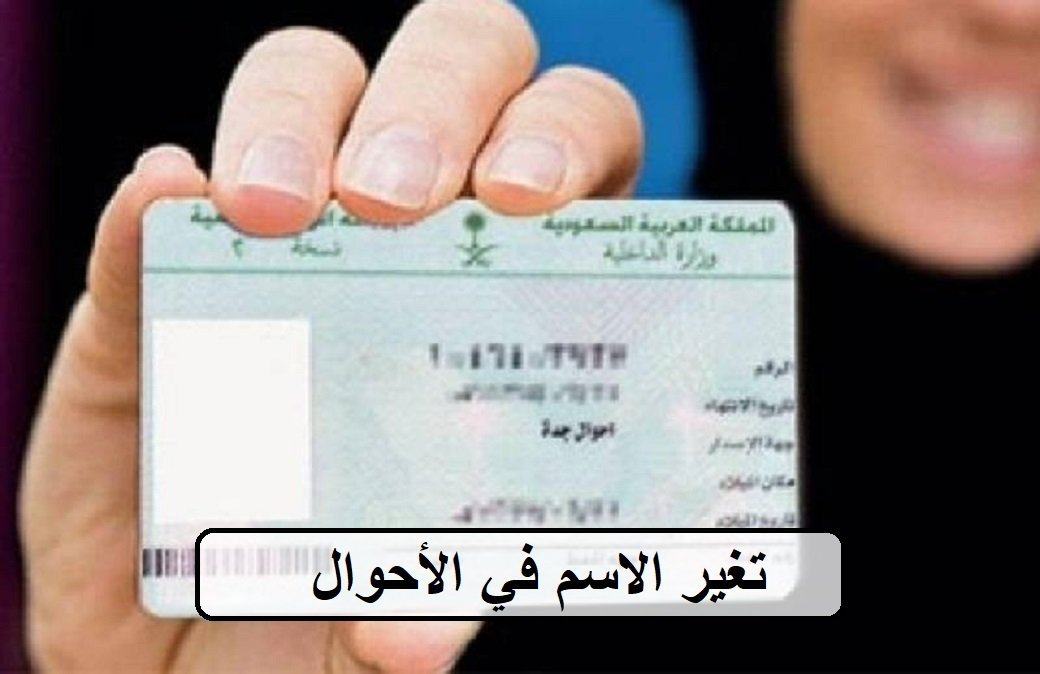 تغير الاسم في الأحوال