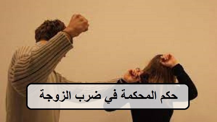 حكم المحكمة في ضرب الزوجة
