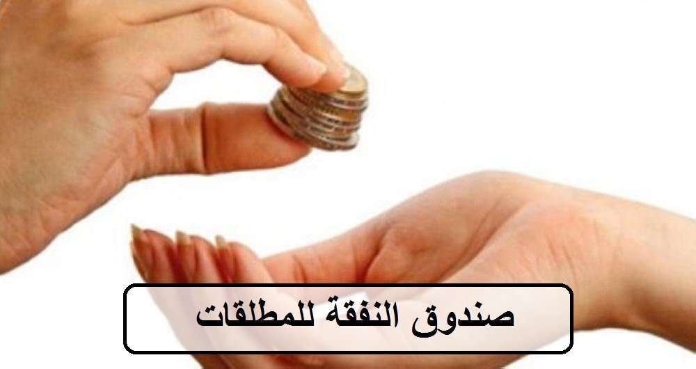 صندوق النفقة للمطلقات