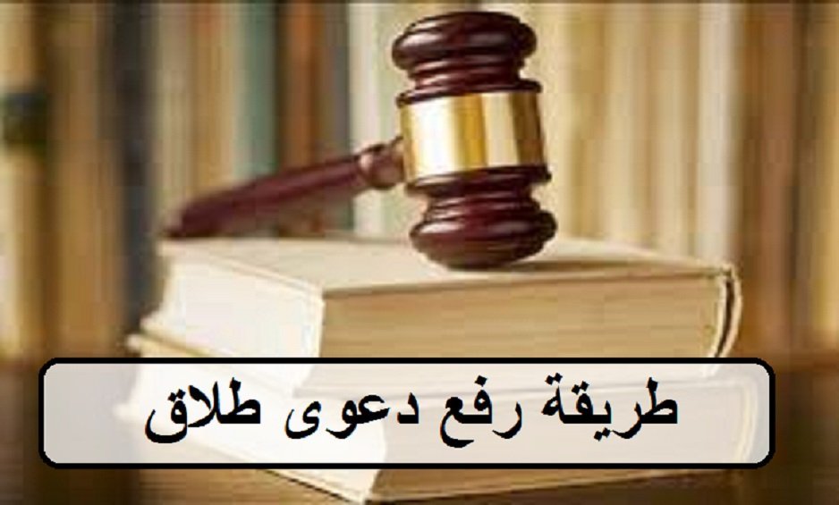 طريقة رفع دعوى طلاق في السعودية