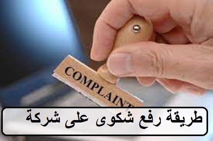 طريقة رفع شكوى على شركة في السعودية