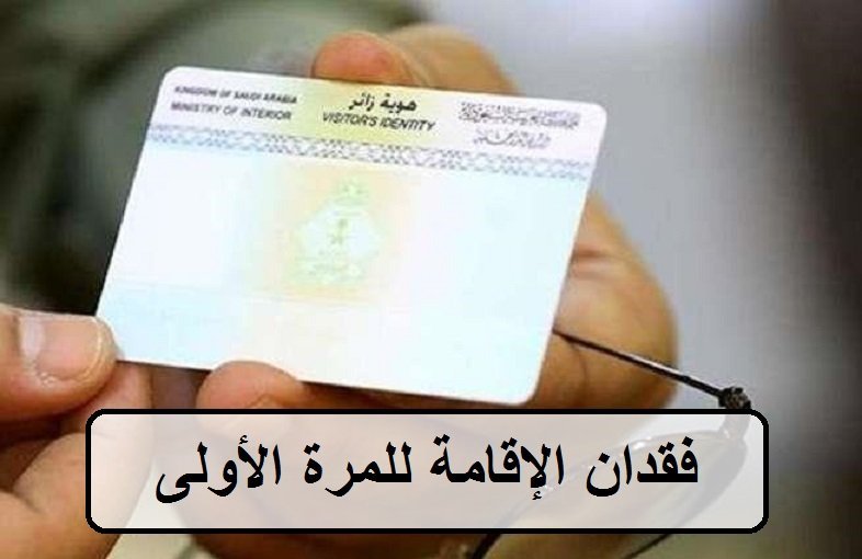 فقدان الإقامة للمرة الأولى