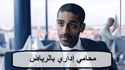محامي إداري بالرياض