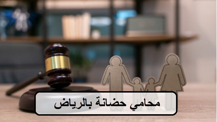اشهر 12 محامي حضانة بالرياض مختصين في قضايا الحضانة