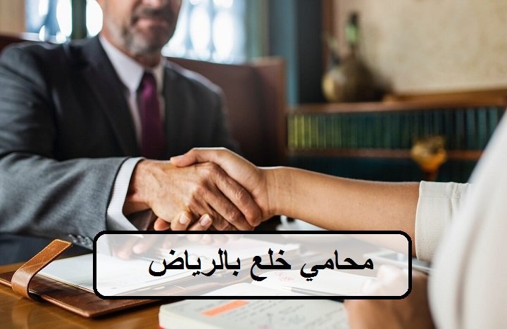 محامي خلع بالرياض