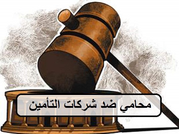 محامي ضد شركات التأمين