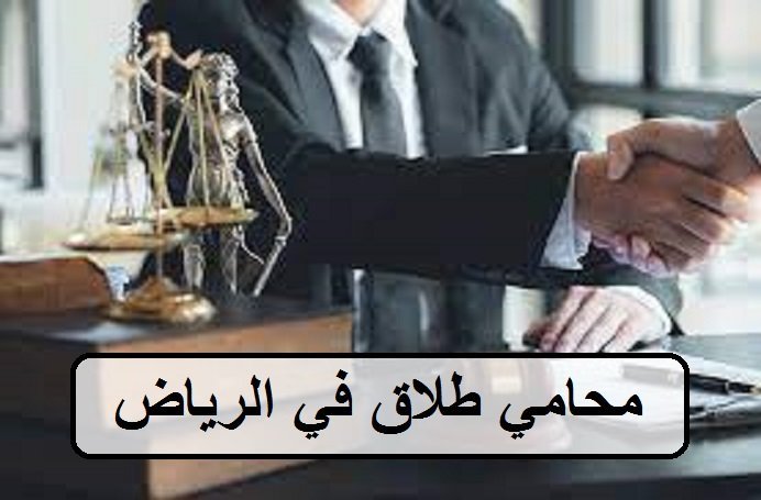 محامي طلاق في الرياض