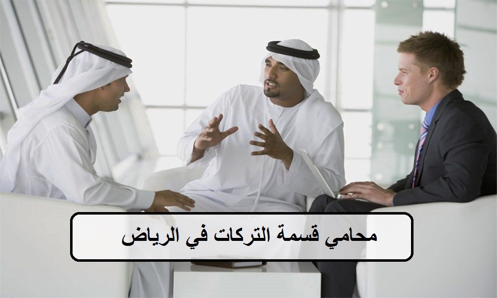 أشهر 11 محامي قسمة التركات في الرياض