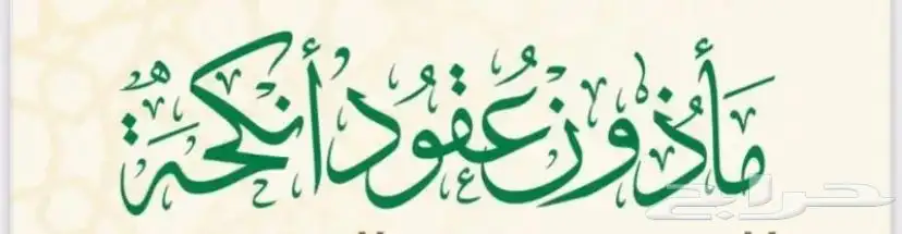 مأذون معتمد لعقود الأنكحة الشرعية في الرياض