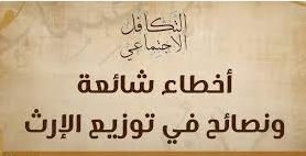 الأخطاء الشائعة في قضايا الميراث وكيفية تجنبها - مكتب الحقيل للمحاماة