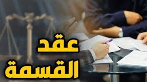 الفرق بين قسمة التراضي والقسمة القضائية للتركة في السعودية - مكتب الحقيل للمحاماة