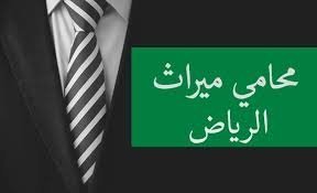 قضايا الميراث في الرياض بخبرة قانونية متخصصة - مكتب الحقيل للمحاماة