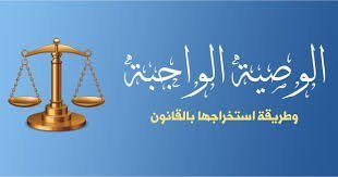 الوصية في النظام السعودي وشروطها وأنواعها - مكتب الحقيل للمحاماة