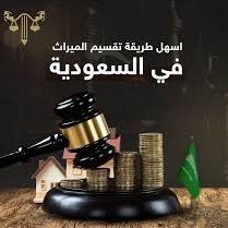 تقسيم الميراث الشرعي