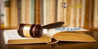 الإجراءات القانونية لتصفية التركة في السعودية - مكتب الحقيل للمحاماة