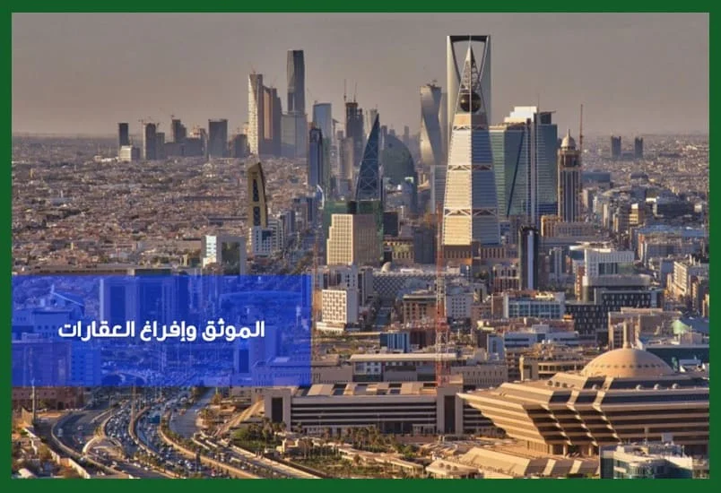 الموثق العقاري في الرياض – مكتب عبد الرحمن الفراج