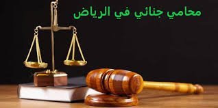 محامي جنائي استئناف بالرياض – إعداد لوائح الطعن وضبط المدد وطلبات وقف تنفيذ الأحكام