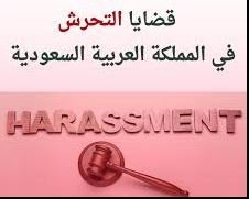 محامي قضايا تحرش بالرياض – جمع الأدلة الرقمية وحماية الضحايا وإدارة البلاغ أمام النيابة العامة والمحكمة الجزائية
