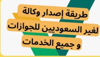موثق في الرياض يوثّق وكالة لمقيم أجنبي إلكترونيًا عبر منصة ناجز