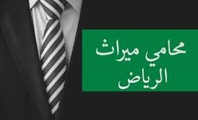 محامي ورث بالرياض