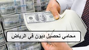 محامي قضايا الديون بالرياض – أوامر الأداء والسندات التنفيذية والحجز والتحصيل عبر الجهات المختصة
