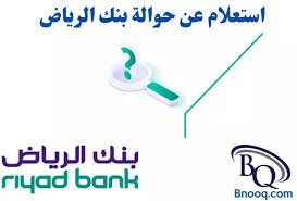 إصدار إقرار مالي مقابل حوالة في الرياض عبر موثق معتمد