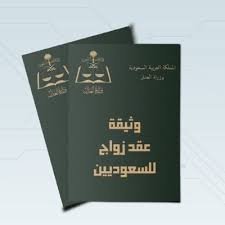 مشهد توثيق عقد زواج رسمي في الرياض لدى مأذون شرعي مع مستندات مختومة