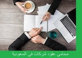 محامي عقود بالرياض – صياغة ومراجعة وتفاوض بنود العقود وإدارة المخاطر القانونية