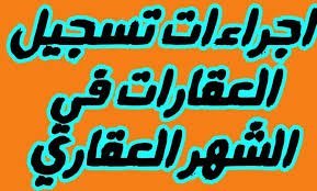 الفرق بين الموثق والمسجل العقاري