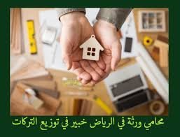 مشهد توضيحي لمحامٍ يدير قسمة ورث في الرياض وفق الشرع والنظام مع استخدام منصة ناجز وتوثيق القسمة لدى كتابة العدل