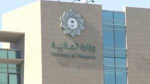 وزارة المالية الجهة الرسمية لتقديم الالتزامات المالية