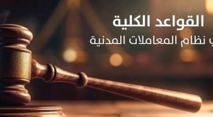 تفسير نظام المعاملات المدنية السعودي – مبادئ تفسير العقود وحسن النية والقوة القاهرة والشرط الجزائي والتقادم