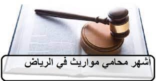 محامٍ مختص مواريث في الرياض يشرح للعميل معايير اختيار أفضل محامي ورث وإدارة الإجراءات عبر ناجز وكتابات العدل ومحكمة الأحوال الشخصية