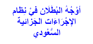 مراحل نظام الإجراءات الجزائية السعودي 2025