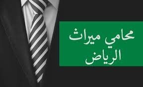 محامٍ مواريث في الرياض
