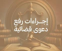 إجراءات تقديم دعوى مدنية بالرياض – قيد الدعوى عبر ناجز والتبليغ والمرافعات والتنفيذ