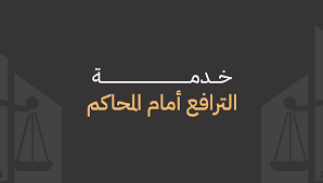 خطوات الترافع في القضايا المدنية – من قيد الدعوى إلى الحكم والتنفيذ في محاكم الرياض